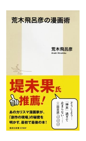 荒木飛呂彦の漫画術の通販 荒木 飛呂彦 集英社新書 紙の本 Honto本の通販ストア