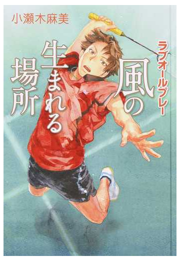 風の生まれる場所 ラブオールプレー 図書館版の通販 小瀬木 麻美 紙の本 Honto本の通販ストア