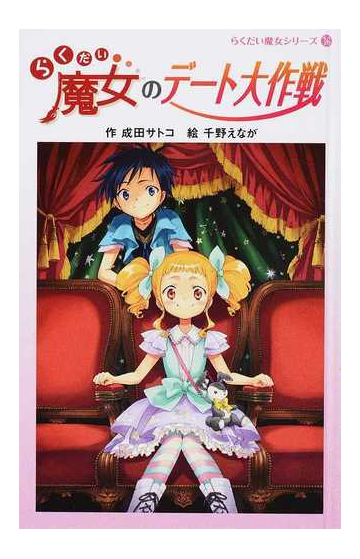 らくだい魔女のデート大作戦の通販 成田 サトコ 千野 えなが 紙の本 Honto本の通販ストア