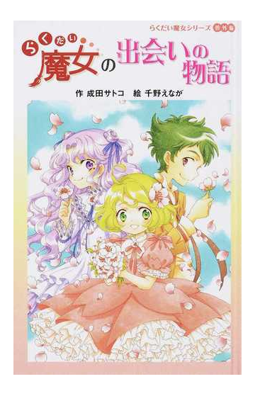 らくだい魔女の出会いの物語の通販 成田 サトコ 千野 えなが 紙の本 Honto本の通販ストア