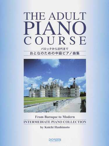 おとなのための中級ピアノ曲集 バロックから近代まで ２０１５の通販 橋本 晃一 紙の本 Honto本の通販ストア