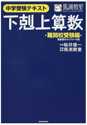 下剋上算数 中学受験テキスト 難関校受験編 偏差値５０から７０への道の通販 桜井 信一 馬渕教室 紙の本 Honto本の通販ストア