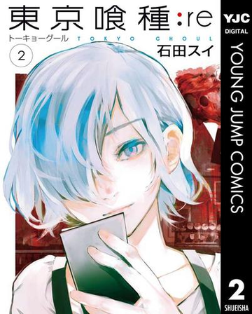 東京喰種トーキョーグール Re 2 漫画 の電子書籍 無料 試し読みも Honto電子書籍ストア