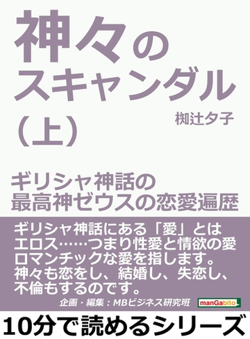 神々のスキャンダル 上 ギリシャ神話の最高神ゼウスの恋愛遍歴の電子書籍 Honto電子書籍ストア