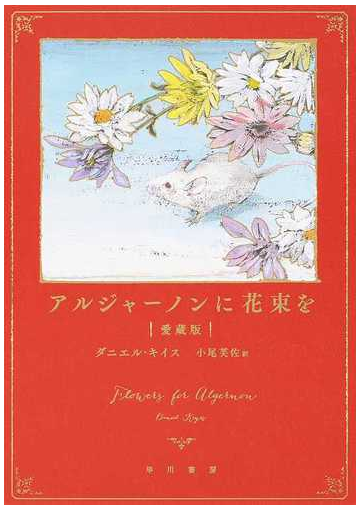 アルジャーノンに花束を 愛蔵版の通販 ダニエル キイス 小尾 芙佐 小説 Honto本の通販ストア