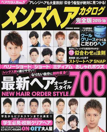 メンズヘアカタログ完全版 ２０１５ １６ 似合うが見つかる最新ヘア７００の通販 Cosmic Mook 紙の本 Honto本の通販ストア