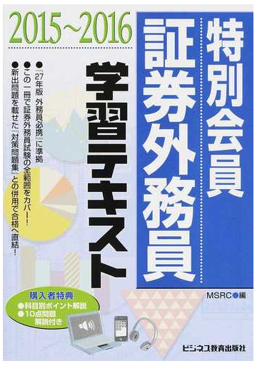 特別会員証券外務員学習テキスト ２０１５ ２０１６の通販 みずほ証券リサーチ コンサルティング 紙の本 Honto本の通販ストア