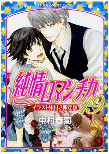 純情ロマンチカ １９ 限定版 イラスト集付の通販 中村 春菊 あすかコミックスcl Dx 紙の本 Honto本の通販ストア