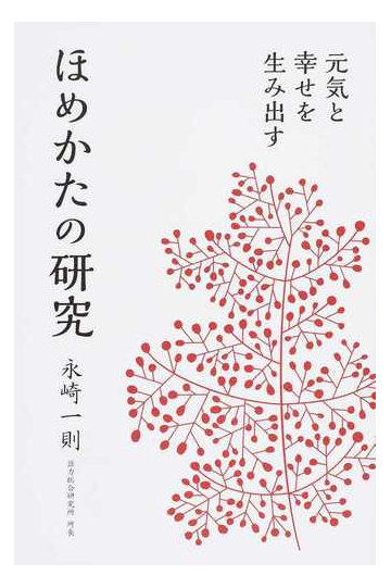 ほめかたの研究 元気と幸せを生み出すの通販 永崎 一則 紙の本 Honto本の通販ストア