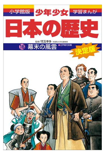 学習まんが 少年少女日本の歴史16 幕末の風雲 江戸時代末期 の電子書籍 Honto電子書籍ストア