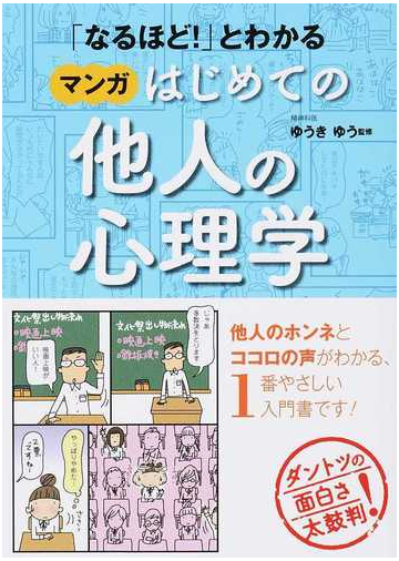 なるほど とわかるマンガはじめての他人の心理学の通販 ゆうき ゆう 紙の本 Honto本の通販ストア