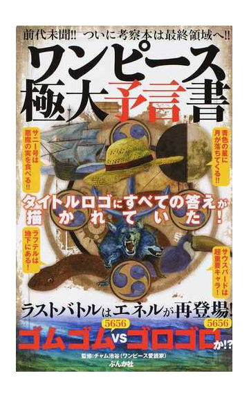 ワンピース極大予言書 タイトルロゴにすべての答えが描かれていた の通販 チャム池谷 コミック Honto本の通販ストア