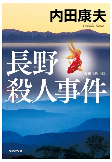 長野殺人事件の電子書籍 Honto電子書籍ストア