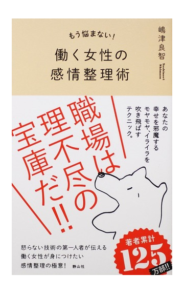 働く女性の感情整理術 もう悩まない の通販 嶋津 良智 紙の本 Honto本の通販ストア