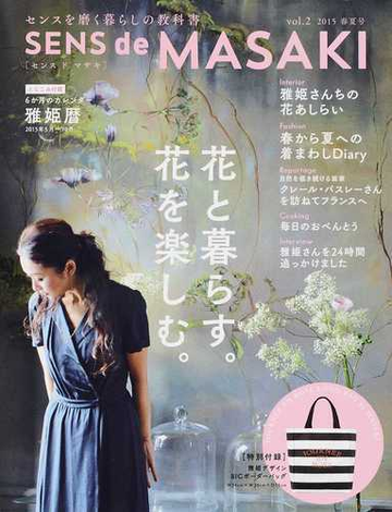 ｓｅｎｓ ｄｅ ｍａｓａｋｉ センスを磨く暮らしの教科書 ｖｏｌ ２ ２０１５春夏号 花と暮らす 花を楽しむ の通販 雅姫 紙の本 Honto本の通販ストア