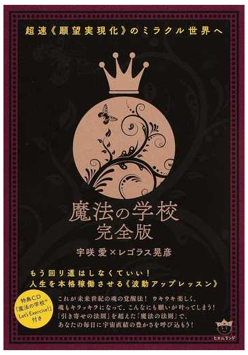 魔法の学校完全版 超速 願望実現化 のミラクル世界へ もう回り道はしなくていい 人生を本格稼働させる 波動アップレッスン の通販 宇咲 愛 レゴラス晃彦 紙の本 Honto本の通販ストア