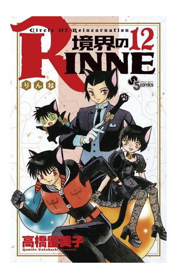 境界のｒｉｎｎｅ 12 漫画 の電子書籍 無料 試し読みも Honto電子書籍ストア