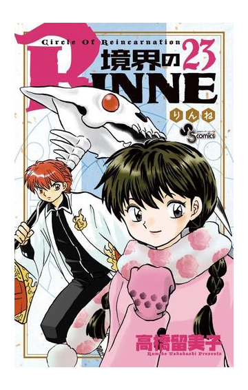 境界のｒｉｎｎｅ 23 漫画 の電子書籍 無料 試し読みも Honto電子書籍ストア