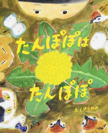 たんぽぽはたんぽぽの通販 おくはら ゆめ 紙の本 Honto本の通販ストア