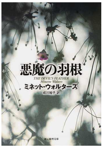 悪魔の羽根の通販 ミネット ウォルターズ 成川 裕子 創元推理文庫 紙の本 Honto本の通販ストア