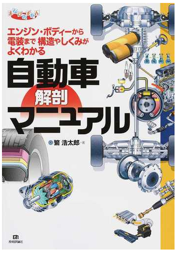 自動車解剖マニュアル エンジン ボディーから電装まで構造やしくみがよくわかるの通販 繁 浩太郎 紙の本 Honto本の通販ストア