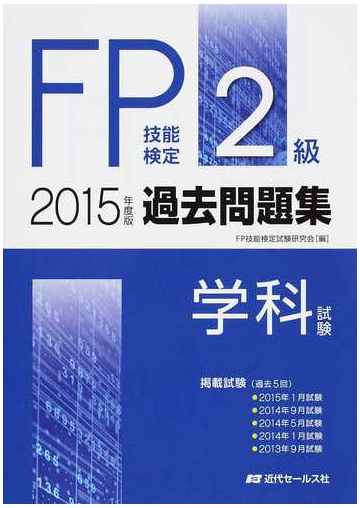 ｆｐ技能検定２級過去問題集 学科試験 ２０１５年度版の通販 ｆｐ技能検定試験研究会 紙の本 Honto本の通販ストア