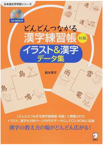 どんどんつながる漢字練習帳初級イラスト 漢字データ集の通販 鈴木 英子 アルク日本語編集チーム 紙の本 Honto本の通販ストア