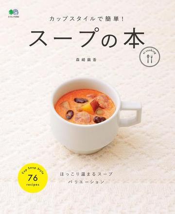 カップスタイルで簡単 スープの本の電子書籍 Honto電子書籍ストア