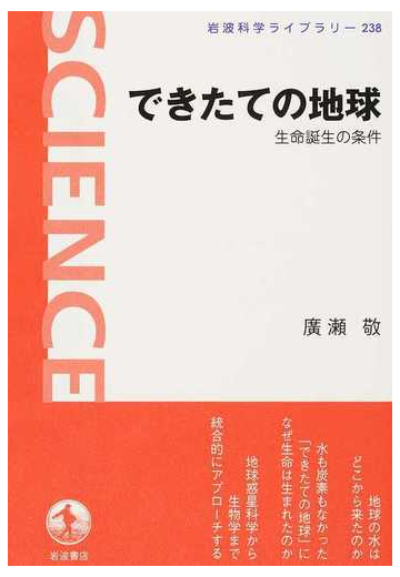 できたての地球 生命誕生の条件の通販 廣瀬 敬 岩波科学ライブラリー 紙の本 Honto本の通販ストア