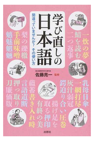 学び直しの日本語 間違っていませんか その使い方の通販 佐藤 亮一 紙の本 Honto本の通販ストア