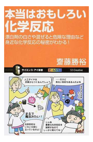 本当はおもしろい化学反応 漂白剤の白さや混ぜると危険な理由など身近な化学反応の秘密がわかる の通販 齋藤 勝裕 サイエンス アイ新書 紙の本 Honto本の通販ストア