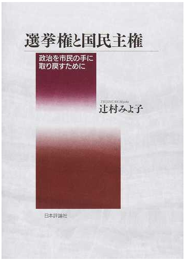 選挙権と国民主権 政治を市民の手に取り戻すためにの通販 辻村 みよ子 紙の本 Honto本の通販ストア