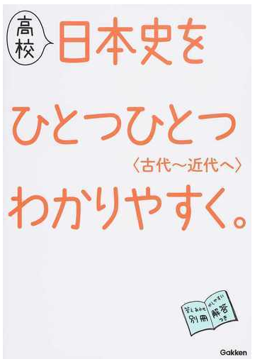 高校日本史をひとつひとつわかりやすく 古代 近代への通販 学研教育出版 紙の本 Honto本の通販ストア