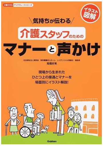 気持ちが伝わる介護スタッフのためのマナーと声かけ イラスト図解の通販 高橋 好美 紙の本 Honto本の通販ストア