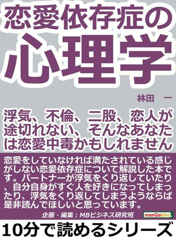 恋愛依存症の心理学 浮気 不倫 二股 恋人が途切れない そんなあなたは恋愛中毒かもしれませんよ の電子書籍 Honto電子書籍ストア