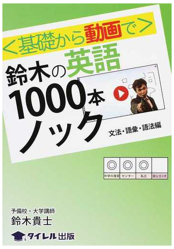 基礎から動画で 鈴木の英語１０００本ノック 文法 語彙 語法編の通販 鈴木 貴士 紙の本 Honto本の通販ストア