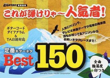 これが弾けりゃ 人気者 定番ギターネタｂｅｓｔ１５０ ギターコード ダイアグラム ｔａｂ譜対応の通販 紙の本 Honto本の通販ストア