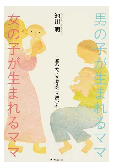 男の子が生まれるママ女の子が生まれるママ 産み分け を考えたら読む本の通販 池川 明 紙の本 Honto本の通販ストア