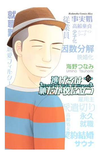 逃げるは恥だが役に立つ ５ 漫画 の電子書籍 無料 試し読みも Honto電子書籍ストア