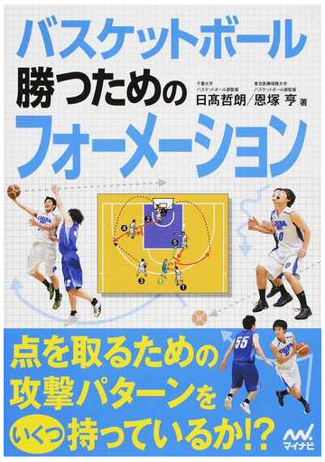 バスケットボール勝つためのフォーメーションの通販 日高 哲朗 恩塚 亨 紙の本 Honto本の通販ストア