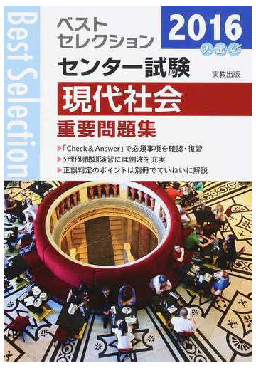 センター試験現代社会重要問題集 ２０１６年入試の通販 現代社会問題研究会 紙の本 Honto本の通販ストア