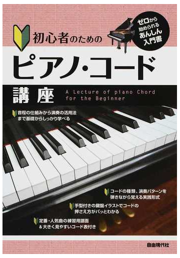 初心者のためのピアノ コード講座 ２０１５の通販 自由現代社編集部 紙の本 Honto本の通販ストア