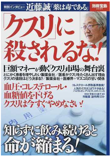 クスリ に殺されるな 特別インタビュー近藤誠 薬は毒である の通販 別冊宝島 紙の本 Honto本の通販ストア