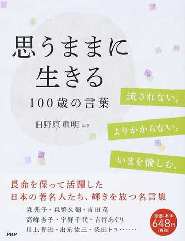 思うままに生きる１００歳の言葉の通販 日野原 重明 紙の本 Honto本の通販ストア