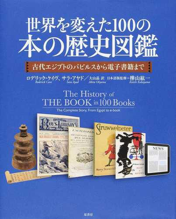 世界を変えた１００の本の歴史図鑑 古代エジプトのパピルスから電子書籍までの通販 ロデリック ケイヴ サラ アヤド 紙の本 Honto本の通販ストア