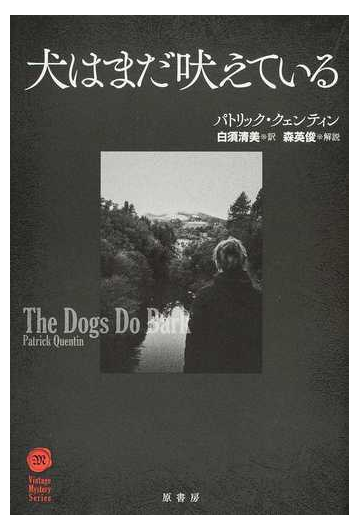 犬はまだ吠えているの通販 パトリック クェンティン 白須 清美 小説 Honto本の通販ストア