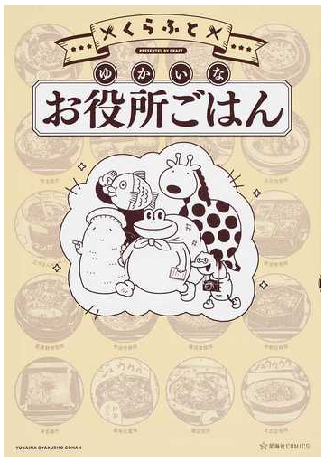 ゆかいなお役所ごはん 星海社ｃｏｍｉｃｓ の通販 くらふと コミック Honto本の通販ストア