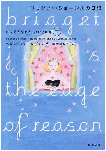 ブリジット ジョーンズの日記 キレそうなわたしの１２か月 下 下の通販 ヘレン フィールディング 亀井 よし子 角川文庫 小説 Honto本 の通販ストア