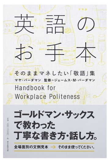 英語のお手本 そのままマネしたい 敬語 集の通販 マヤ バーダマン ジェームス ｍ バーダマン 紙の本 Honto本の通販ストア