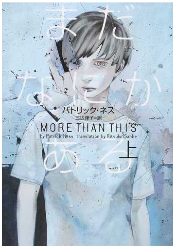 まだなにかある 上の通販 パトリック ネス 三辺 律子 小説 Honto本の通販ストア